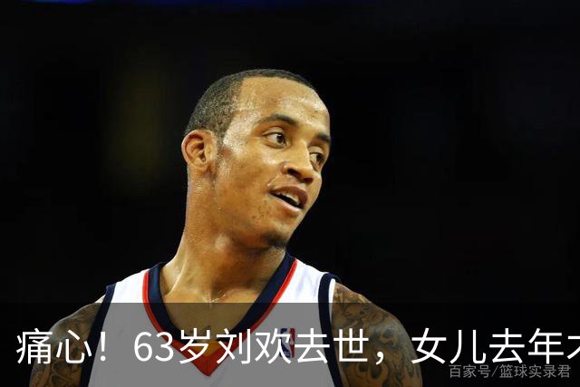 痛心！63岁刘欢去世，女儿去年才出嫁，这份遗憾令人泪目
