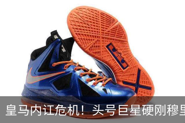 皇马内讧危机！头号巨星硬刚穆里尼奥！伯纳乌争议彻底炸锅