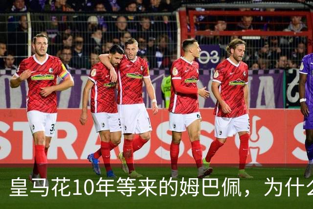 皇马花10年等来的姆巴佩，为什么成了巴萨青春风暴的背景板？