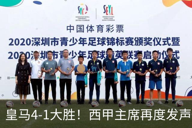 皇马4-1大胜！西甲主席再度发声，场上判罚引发热议，穆帅公开回应