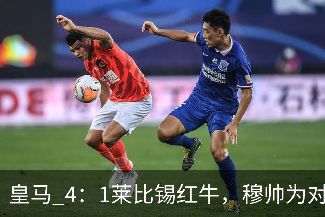 皇马 4：1莱比锡红牛，穆帅为对阵巴萨再次轮换：巴尔韦德继续客串右后卫，B席搭档卡马文加