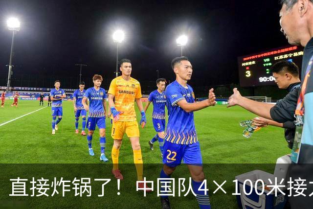 直接炸锅了！中国队4×100米接力摘金，泰国赛后提交申诉，裁判逐帧回看一小时，泰国申诉被驳回