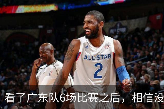 看了广东队6场比赛之后，相信没有人会再责怪杜锋当初弃用焦泊乔了吧