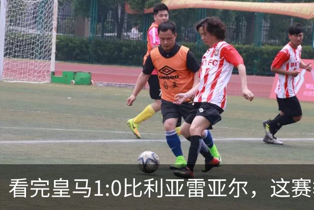 看完皇马1:0比利亚雷亚尔，这赛季西甲冠军大概率没有悬念了