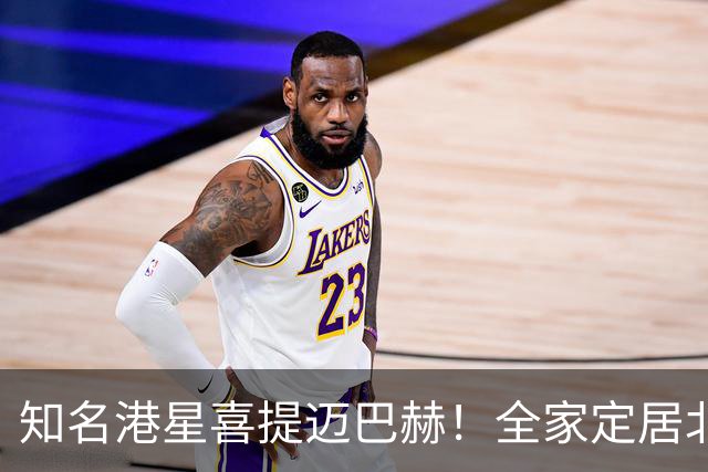知名港星喜提迈巴赫！全家定居北京，在内地拥有多套房子
