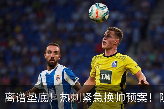 离谱垫底！热刺紧急换帅预案！队史传奇或回归救主