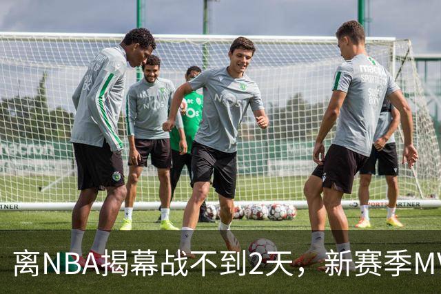 离NBA揭幕战不到2天，新赛季MVP概率已更新：东契奇0%，文班亚马77%