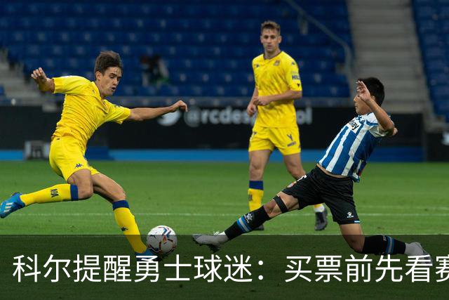 科尔提醒勇士球迷：买票前先看赛程，老将出场需管理