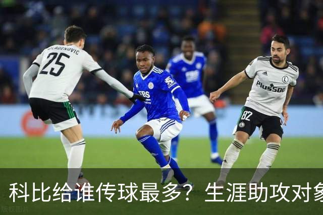 科比给谁传球最多？生涯助攻对象前五：大小鲨鱼上榜，加索尔541次第二
