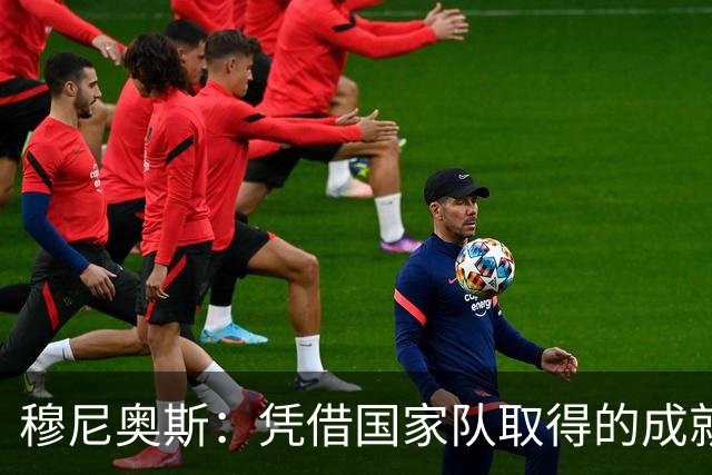 穆尼奥斯：凭借国家队取得的成就，金球奖应该颁给一名西班牙球员