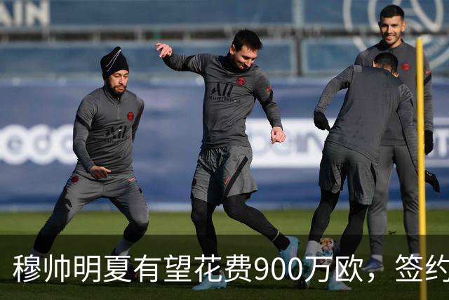 穆帅明夏有望花费900万欧，签约2名中卫，解决皇马后防问题!