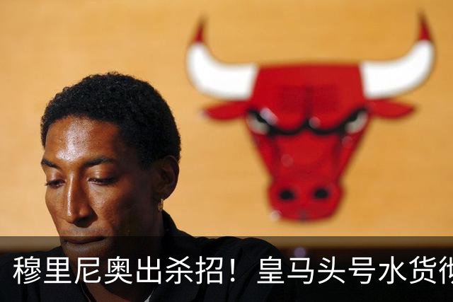 穆里尼奥出杀招！皇马头号水货彻底逆袭！下场必须重用