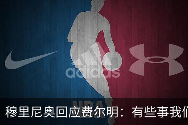 穆里尼奥回应费尔明：有些事我们也很烦，但它们还在继续发生