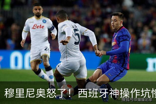 穆里尼奥怒了！西班牙神操作坑惨皇马天才！伯纳乌新星彻底被毁
