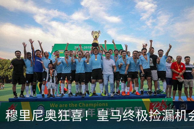 穆里尼奥狂喜！皇马终极捡漏机会！世界最佳神锋有望空降伯纳乌