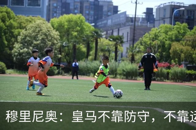 穆里尼奥：皇马不靠防守，不靠运气，就是该赢！