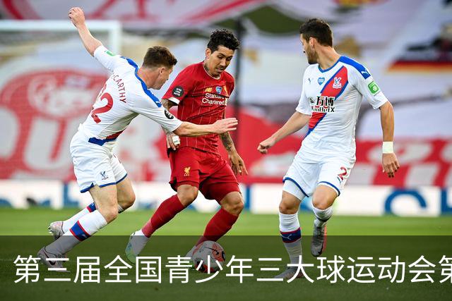 第三届全国青少年三大球运动会第三比赛日赛果出炉
