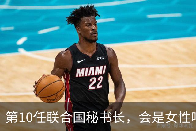 第10任联合国秘书长，会是女性吗？