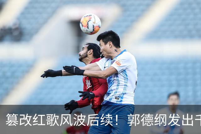 篡改红歌风波后续！郭德纲发出千字长文，不提道歉却迎来口碑反转