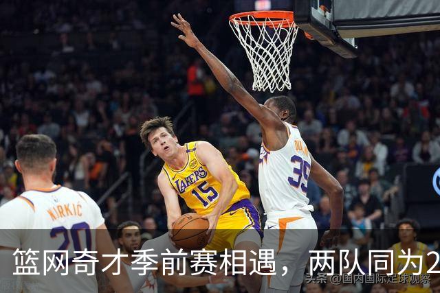 篮网奇才季前赛相遇，两队同为2胜0负