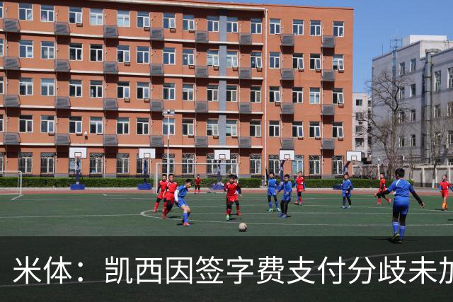 米体：凯西因签字费支付分歧未加盟尤文，因此前往亚特兰大