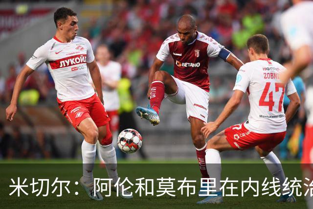 米切尔：阿伦和莫布里在内线统治力十足 他俩会带我们达成目标