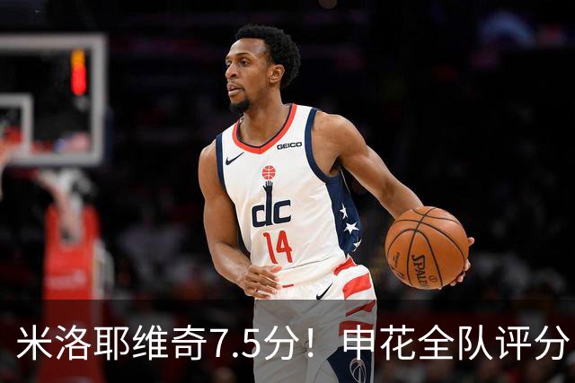 米洛耶维奇7.5分！申花全队评分：高天意最高！刘诚宇5.5分，两将刚及格