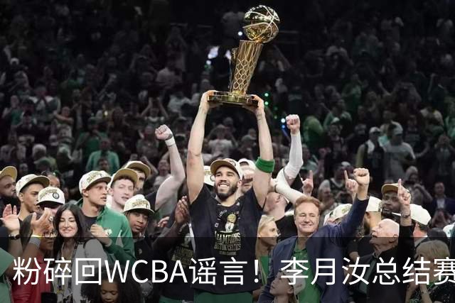 粉碎回WCBA谣言！李月汝总结赛季致谢 将转战Unrivaled联赛