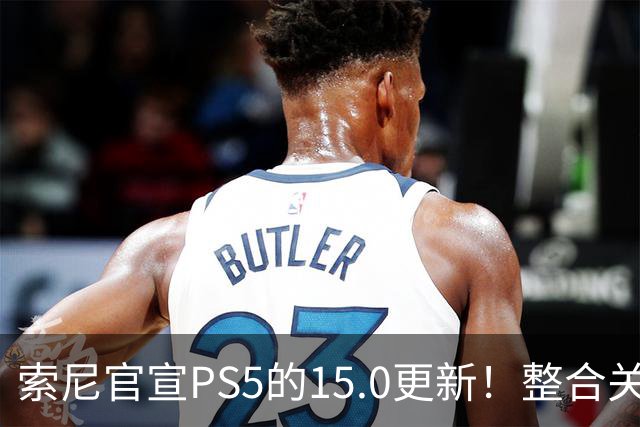 索尼官宣PS5的15.0更新！整合关键功能至主界面