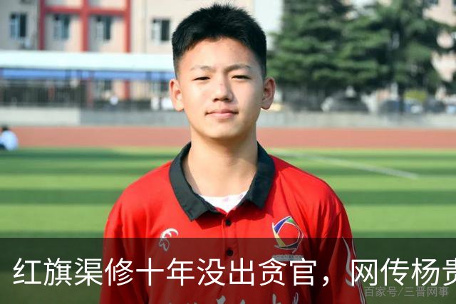 红旗渠修十年没出贪官，网传杨贵临终向子女吐露真相：不是制度监督多厉害，是那个年代留下了一条无人敢写的潜规则。