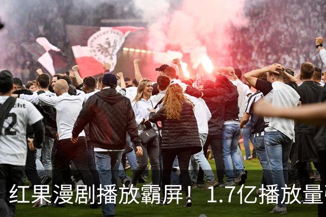 红果漫剧播放霸屏！1.7亿播放量强势登顶，你追的番在榜单上吗？