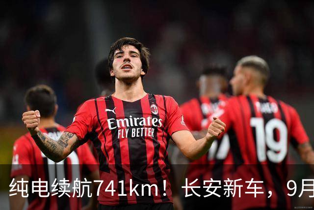 纯电续航741km！长安新车，9月20日上市！