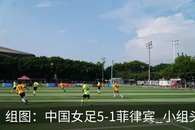 组图：中国女足5-1菲律宾 小组头名晋级淘汰赛