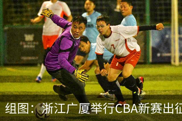 组图：浙江广厦举行CBA新赛出征仪式