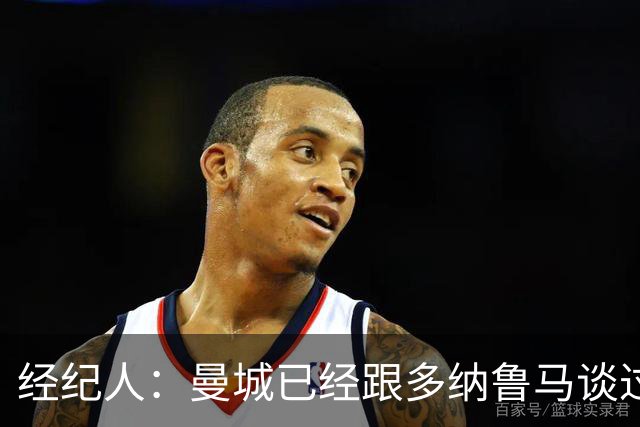 经纪人：曼城已经跟多纳鲁马谈过了，保证上诉将会成功