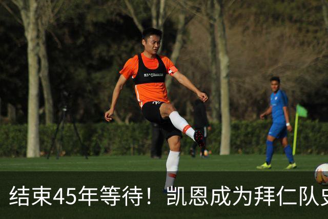 结束45年等待！凯恩成为拜仁队史第四位金球奖得主