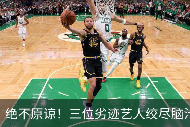 绝不原谅！三位劣迹艺人绞尽脑汁复出捞金，演出取消，全部遭抵制