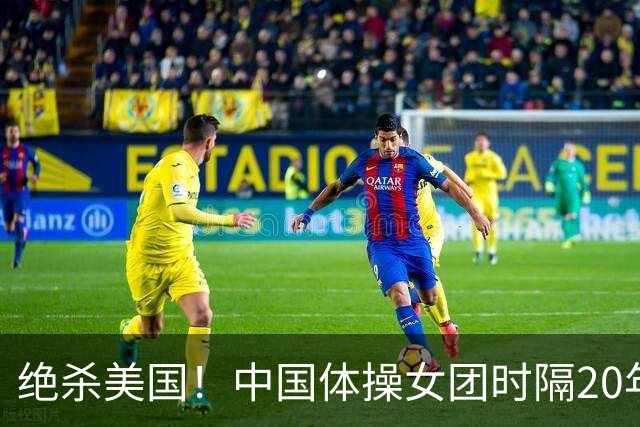 绝杀美国！中国体操女团时隔20年再夺世锦赛冠军 12套动作0失误