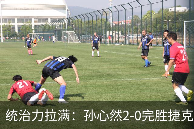统治力拉满：孙心然2-0完胜捷克选手，强势晋级世界青少年网球年终总决赛女单决赛