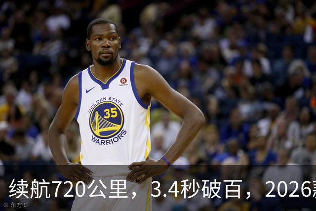 续航720公里，3.4秒破百，2026款Model Y太香了
