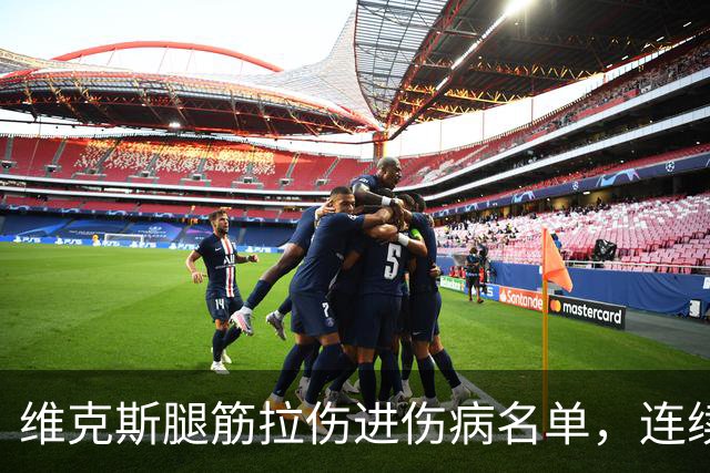 维克斯腿筋拉伤进伤病名单，连续三场5次以上目标