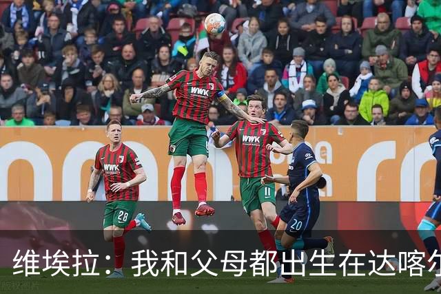 维埃拉：我和父母都出生在达喀尔，执教塞内加尔是真正的“回家”