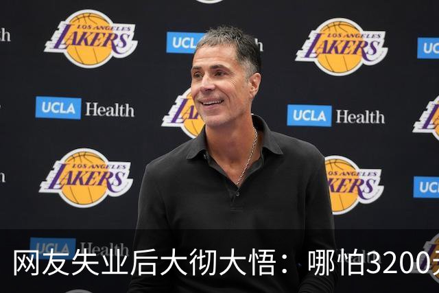 网友失业后大彻大悟：哪怕3200元的工资，也会活得有骨气