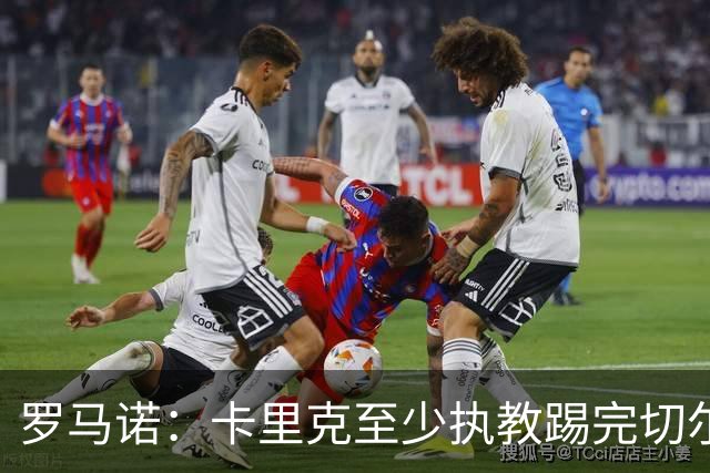罗马诺：卡里克至少执教踢完切尔西 新帅候选人首选是埃迪·豪