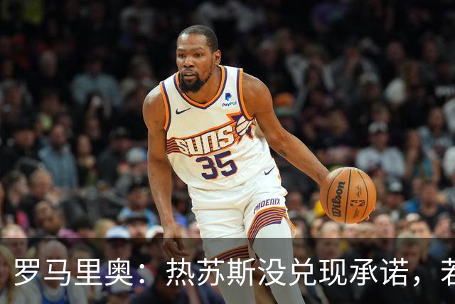 罗马里奥：热苏斯没兑现承诺，若我是C罗我会骂他“去死吧”