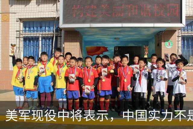 美军现役中将表示，中国实力不是接近美国，而是已经和美国对等