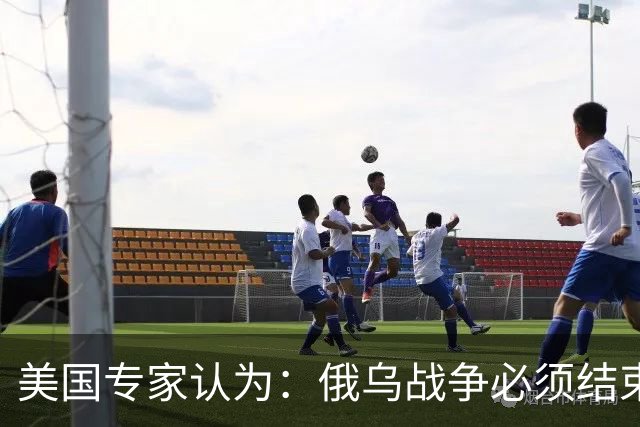美国专家认为：俄乌战争必须结束，如果俄国和中国联合，就都完了
