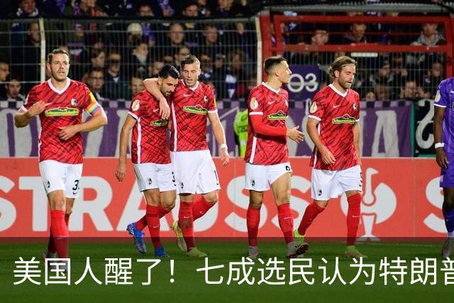 美国人醒了！七成选民认为特朗普将国家引向错误方向，不再买账