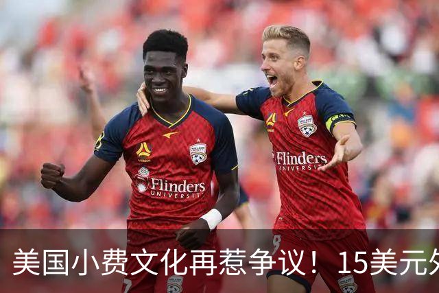 美国小费文化再惹争议！15美元外卖竟被收40美元小费，银行主动示警才发现