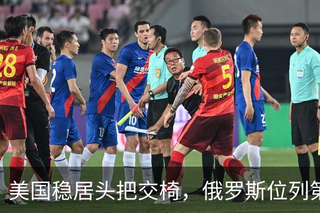 美国稳居头把交椅，俄罗斯位列第二，印度位居第三，伊朗排在第四，韩国名列第五，日本位列第六...中国只能落至第十一